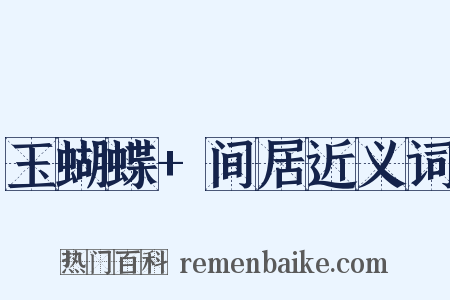 玉蝴蝶+间居近义词是什么意思的图片